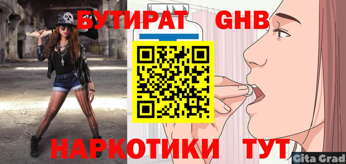Бутират  Новокузнецк  Бутират оксибутират 
