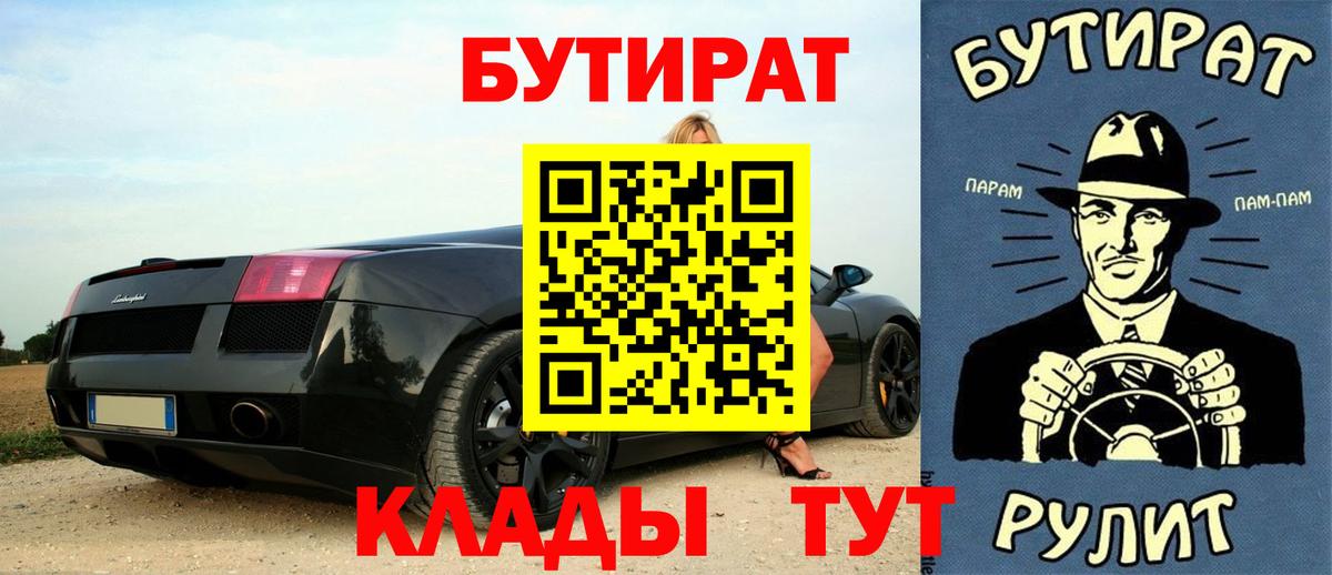 БУТИРАТ  Вход с VPN  Новокузнецк  БУТИРАТ бутандиол 