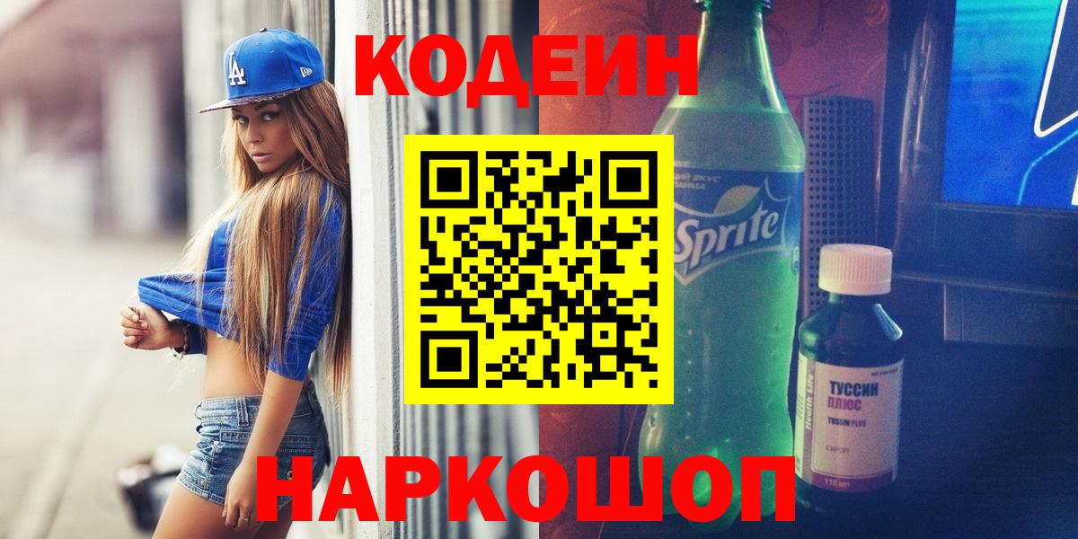 Новокузнецк  Кодеин напиток Lean (лин)  Вход с VPN  Codein напиток Lean (лин) 
