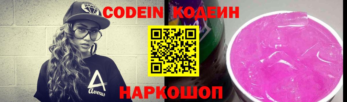 Codein напиток Lean (лин)  Новокузнецк  Кодеиновый сироп Lean Purple Drank 